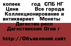 10 копеек 1837 год. СПБ НГ › Цена ­ 800 - Все города Коллекционирование и антиквариат » Монеты   . Дагестан респ.,Дагестанские Огни г.